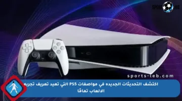 اكتشف التحديثات الجديدة في مواصفات PS5 التي تعيد تعريف تجربة الألعاب تمامًا